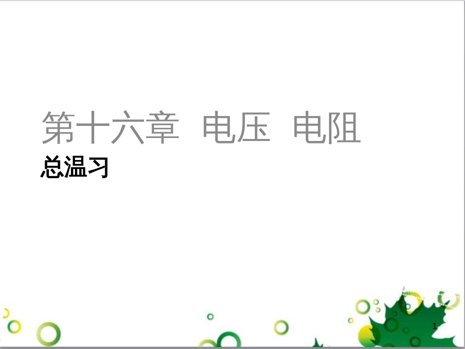 三年级语文上册 第三单元期末总复习课件 新人教版 (899)_第1页
