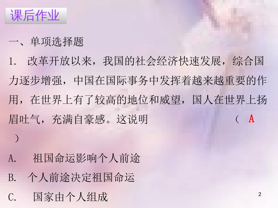 八年级道德与法治上册 第四单元 维护国家利益 第八课 国家利益至上 第二框 坚持国家利益至上习题课件 新人教版_第2页