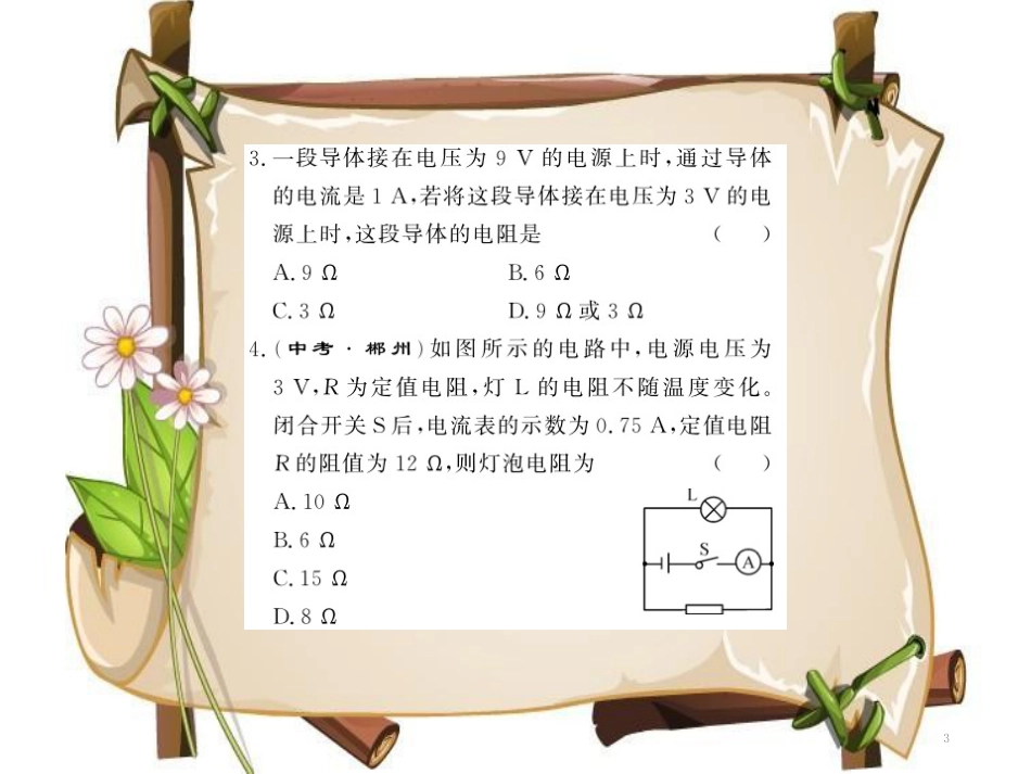 （黔东南专用）九年级物理全册 第十七章 欧姆定律进阶测评（九）（17.1-17.2）课件 （新版）新人教版_第3页
