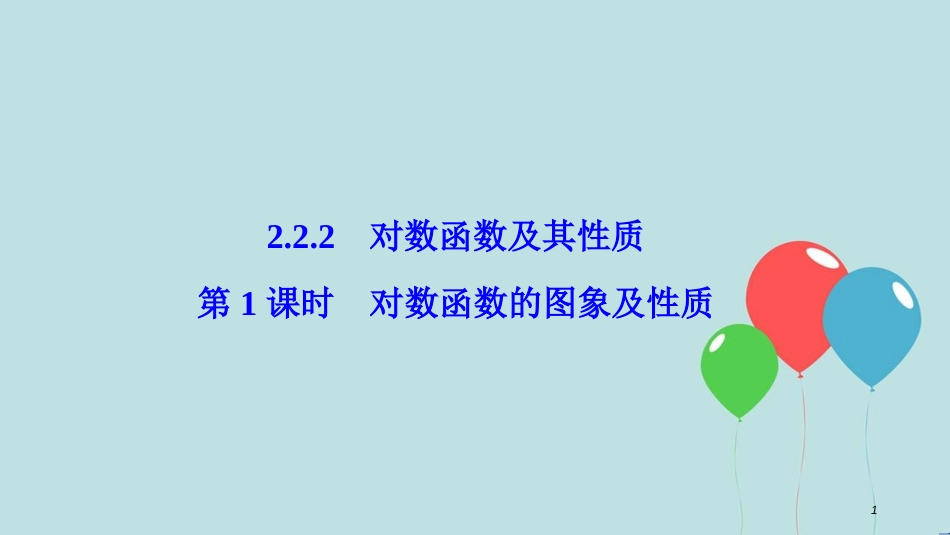 2017-2018学年高中数学 第二章 基本初等函数（Ⅰ）2.2 对数函数 2.2.2 第1课时 对数函数的图象及性质课件 新人教A版必修1_第1页