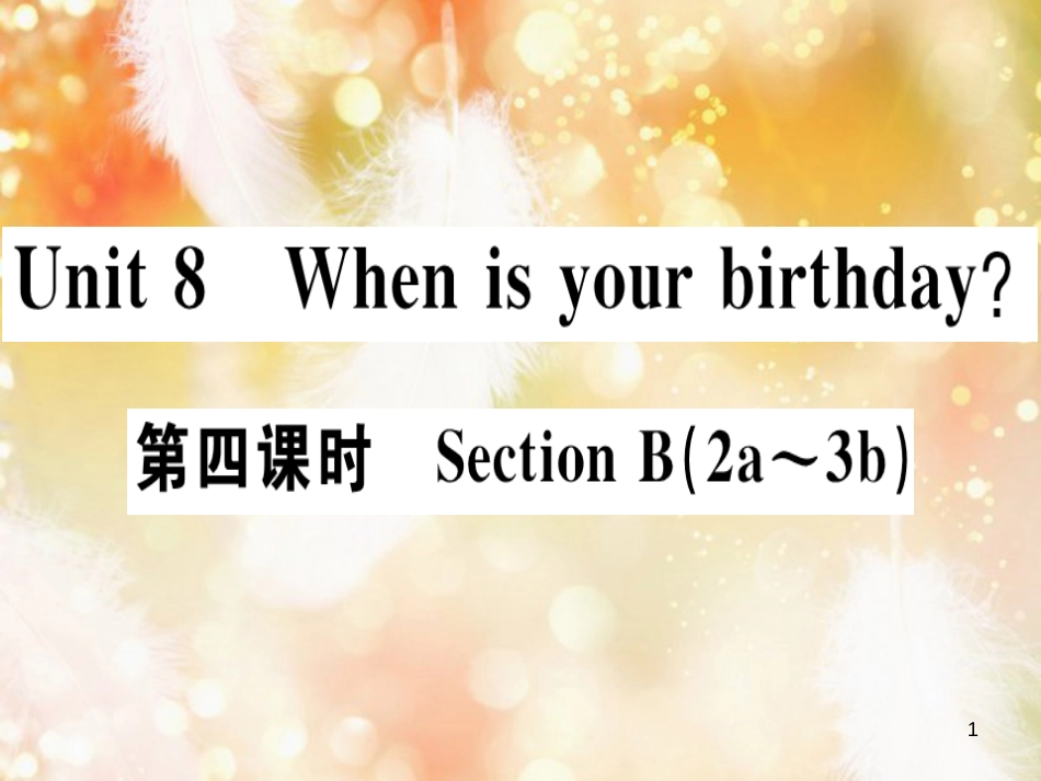 七年级英语上册 Unit 8 When is your birthday（第4课时）习题课件 （新版）人教新目标版_第1页