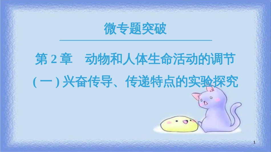 高中生物 第二章 动物和人体生命活动的调节 微专题突破（一）兴奋传导、传递特点的实验探究课件 新人教版必修3_第1页