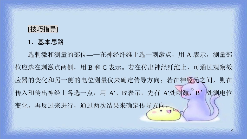 高中生物 第二章 动物和人体生命活动的调节 微专题突破（一）兴奋传导、传递特点的实验探究课件 新人教版必修3_第2页
