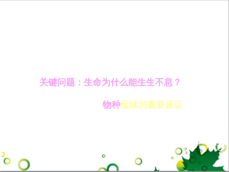 高中生物 专题5 生态工程 阶段复习课课件 新人教版选修3 (184)_第1页