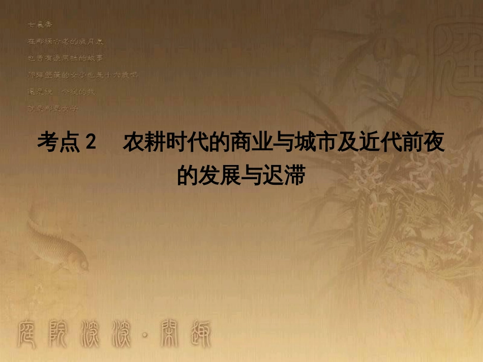 高考历史大一轮复习 第四单元 19世纪以来的世界文化 第35讲 诗歌、小说与戏剧课件 岳麓版必修3 (81)_第1页