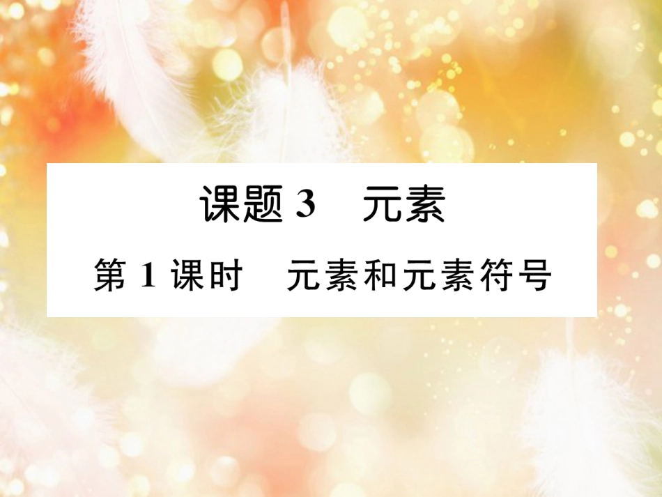 九年级化学上册 第3单元 物质构成的奥秘 课题3 元素 第1课时 元素和元素符号作业课件 （新版）新人教版_第1页