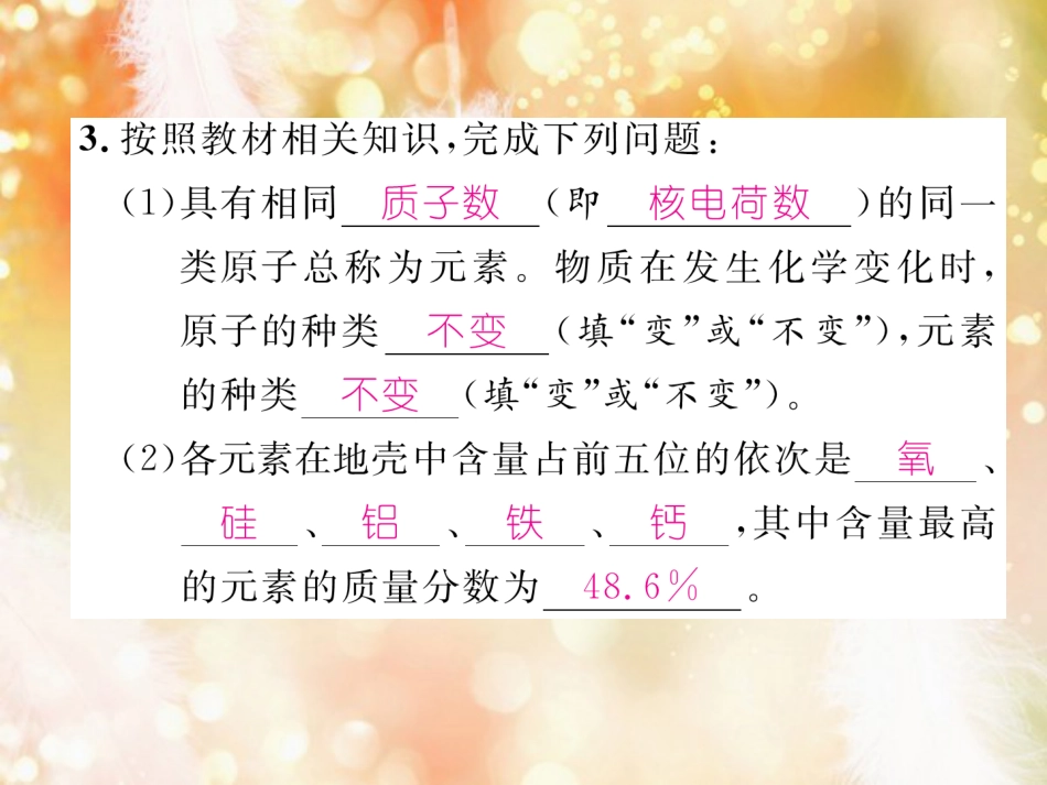 九年级化学上册 第3单元 物质构成的奥秘 课题3 元素 第1课时 元素和元素符号作业课件 （新版）新人教版_第3页