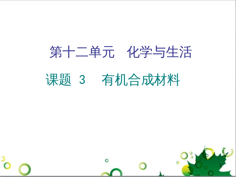 三年级语文上册 第三单元期末总复习课件 新人教版 (675)_第1页