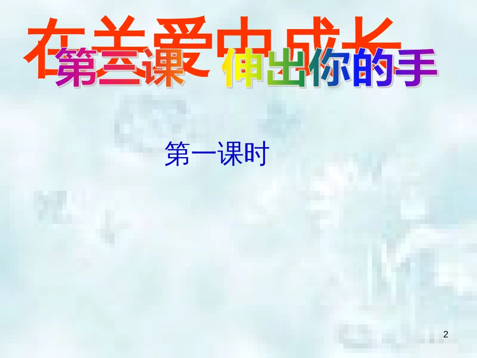 九年级道德与法治上册 第一单元 我们真的长大了 第三课 伸出你的手 第一框 在关爱中成长优质课件 人民版_第2页