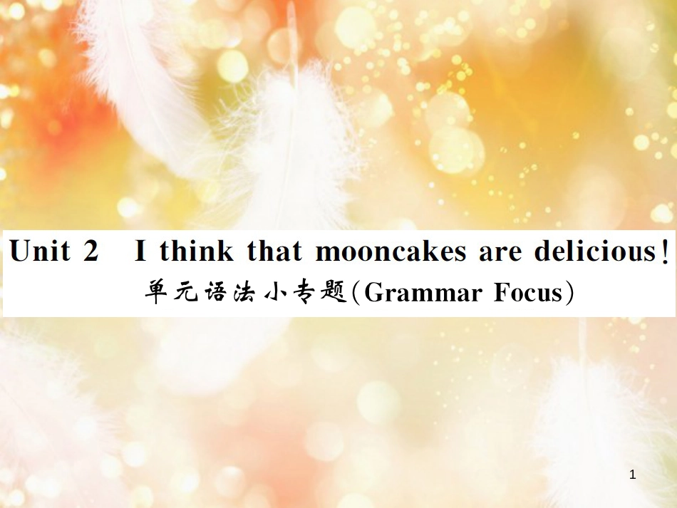 九年级英语全册 Unit 2 I think that mooncakes are delicious语法小专题习题课件 （新版）人教新目标版_第1页