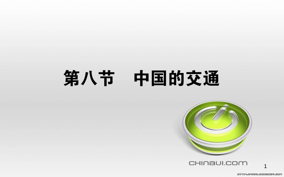 高中政治 第一单元 文化与生活 第一课 文化与社会 第一框 体味文化课件 新人教版必修3 (50)_第1页