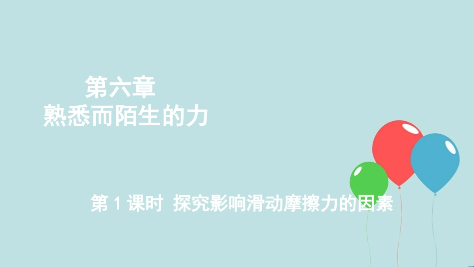 （遵义专版）八年级物理全册 第六章 第五节 科学探究：摩擦力（第1课时 探究影响滑动摩擦力的因素课件 （新版）沪科版_第1页