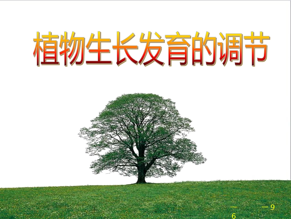 高中生物 专题5 生态工程 阶段复习课课件 新人教版选修3 (166)_第1页