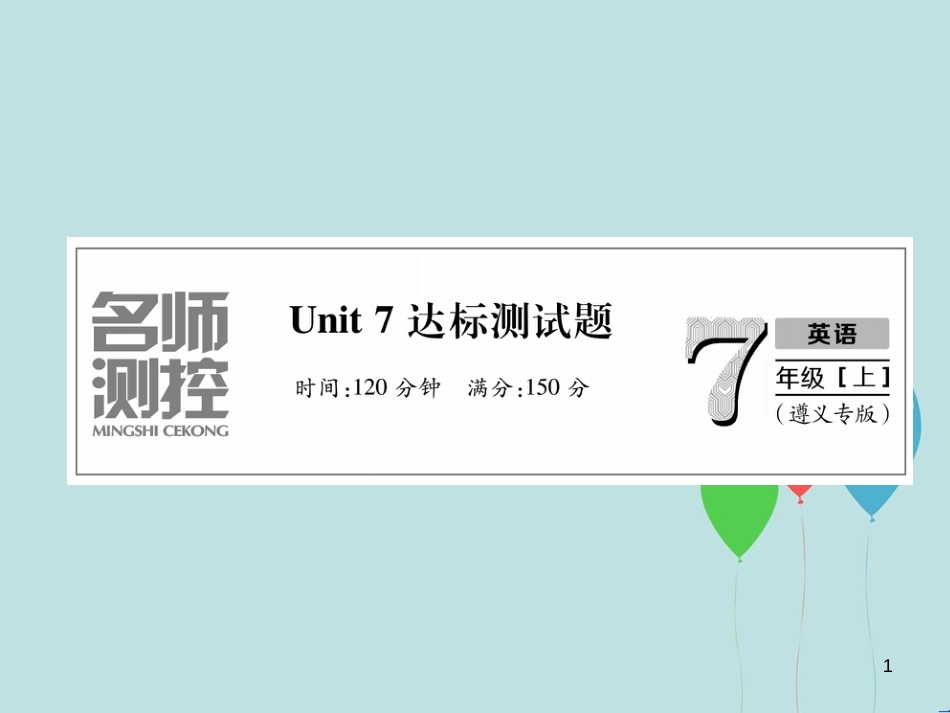 （遵义专版）七年级英语上册 Unit 7 How much are these socks达标测试卷习题课件 （新版）人教新目标版_第1页