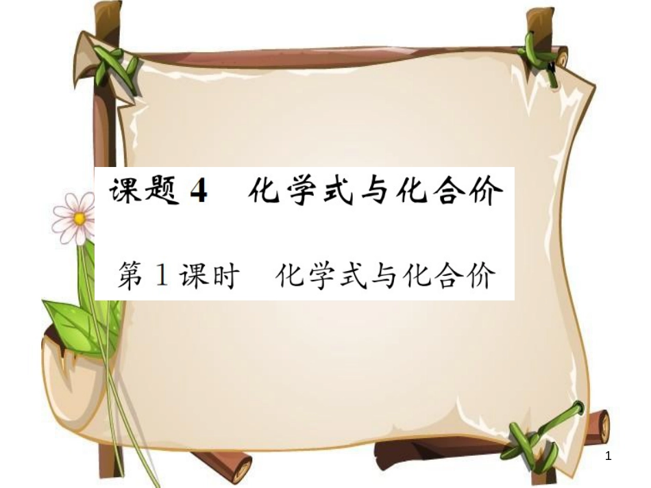 （河南专版）九年级化学上册 第四单元 自然界的水 课题4 第1课时 化学式与化合价（增分课练）习题课件 （新版）新人教版_第1页
