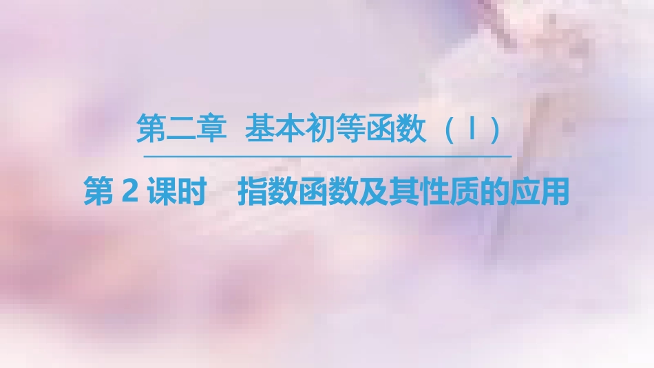高中数学 第二章 基本初等函数（Ⅰ）2.1 指数函数 2.1.2 指数函数及其性质 第2课时 指数函数及其性质的应用课件 新人教A版必修1_第1页