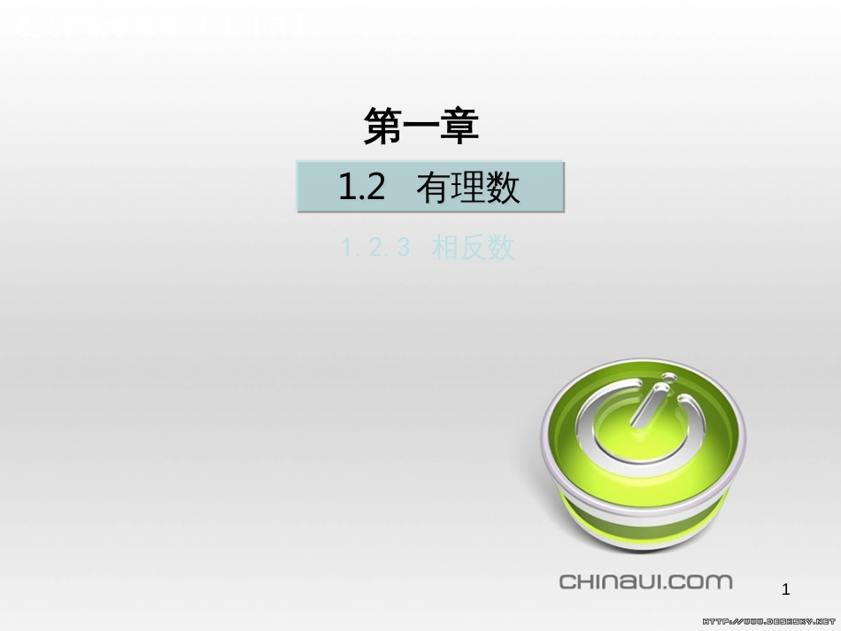 七年级数学上册 第一章 有理数考试热点突破（遵义题组）习题课件 （新版）新人教版 (66)_第1页