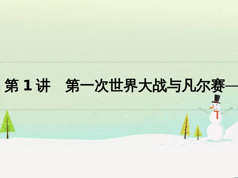 高考历史一轮复习 20世纪的战争与和平 第1讲 第一次世界大战与凡尔赛—华盛顿体系课件 选修3 (1)_第2页