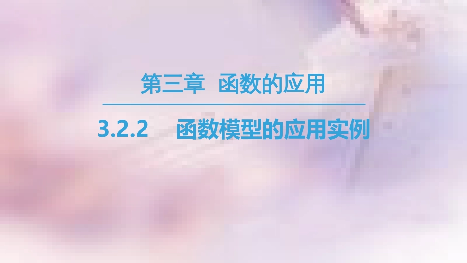 高中数学 第三章 函数的应用 3.2 函数模型及其应用 3.2.2 函数模型的应用实例课件 新人教A版必修1_第1页