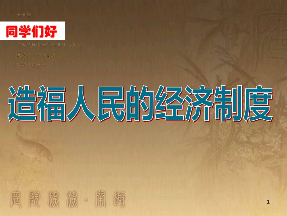 九年级政治全册 第三单元 融入社会 肩负使命 第七课 关注经济发展 第1框 造福人民的经济制度教学课件 新人教版_第1页