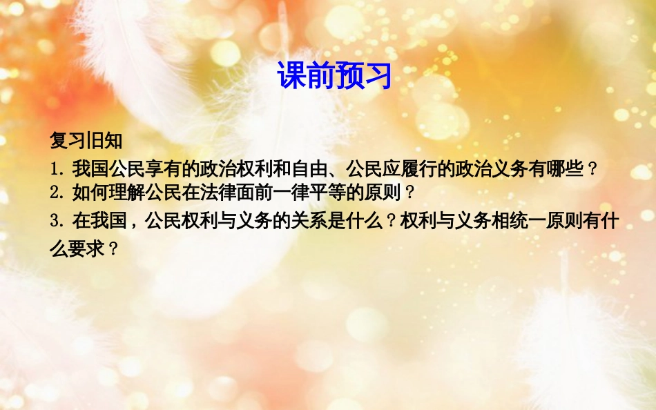 高中政治 第一单元 公民的政治生活 第一课 生活在人民当家作主的国家 第三框 政治生活自觉参与课件 新人教版必修2_第3页