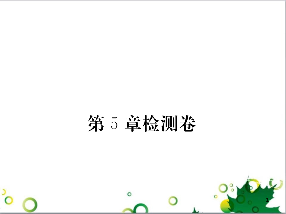 三年级语文上册 第三单元期末总复习课件 新人教版 (1259)_第1页