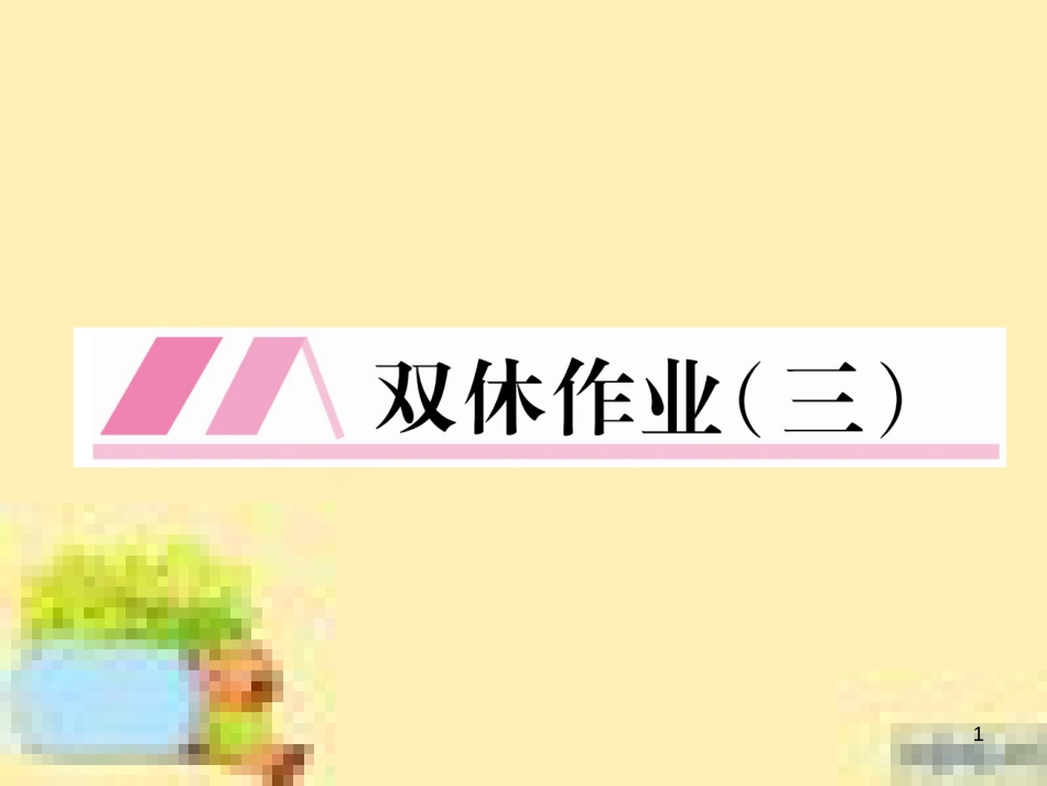 九年级语文下册 双休作业十五课件 新人教版 (47)_第1页
