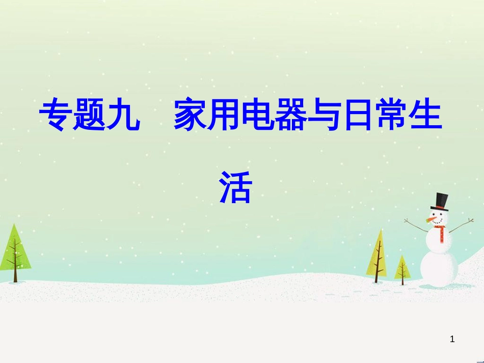 高中政治 第1课 生活在人民当家作主的国家 第2框 政治权利与义务参与政治生活的基础课件 新人教版必修2 (1817)_第1页