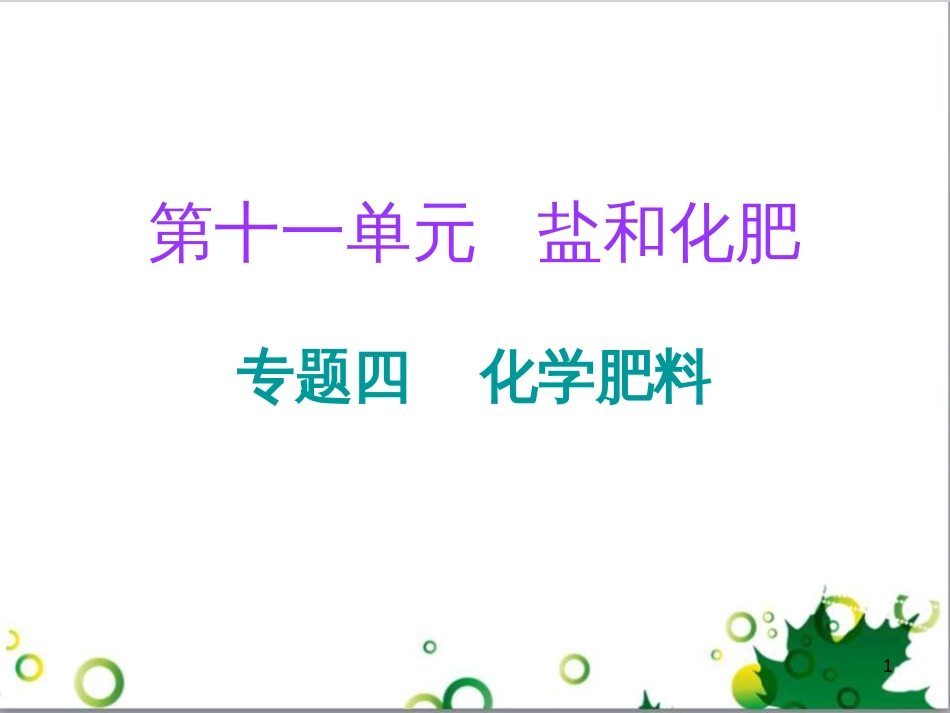 三年级语文上册 第三单元期末总复习课件 新人教版 (622)_第1页