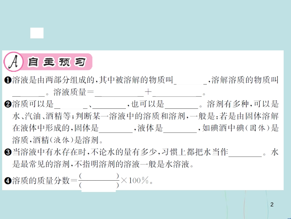 （遵义专版）九年级化学全册 第6章 溶解现象 6.2 溶液组成的表示 第1课时 溶液的组成课件 沪教版_第2页