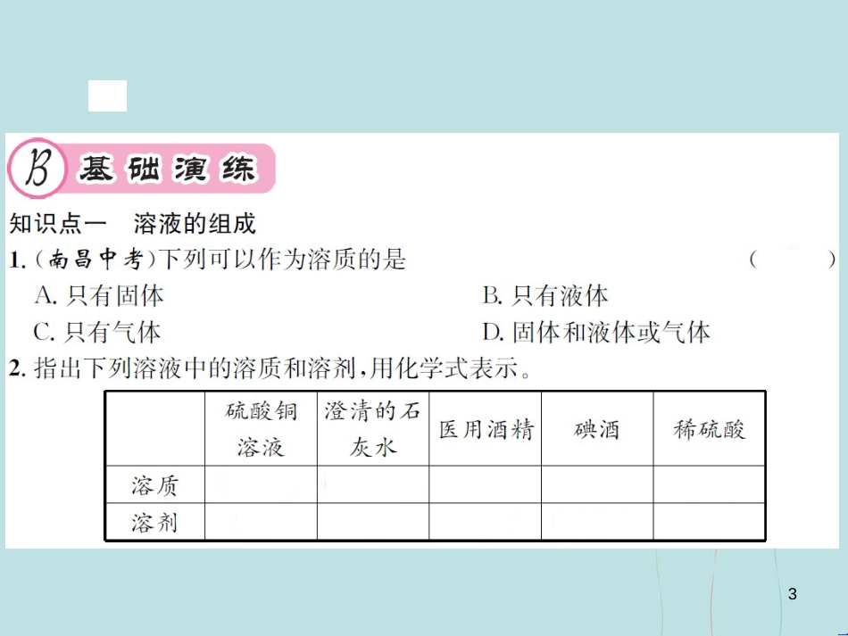 （遵义专版）九年级化学全册 第6章 溶解现象 6.2 溶液组成的表示 第1课时 溶液的组成课件 沪教版_第3页