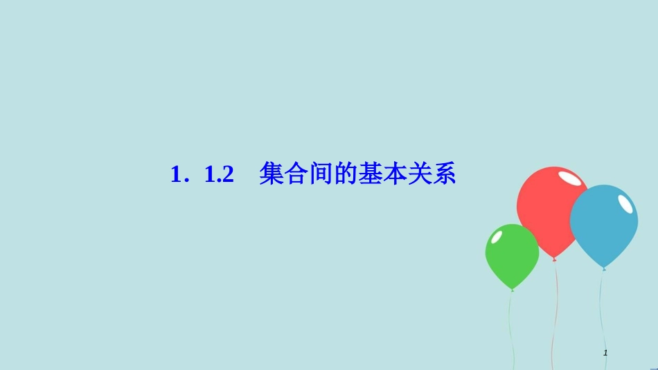 2017-2018学年高中数学 第一章 集合与函数概念 1.1 集合 1.1.2 集合间的基本关系课件 新人教A版必修1_第1页