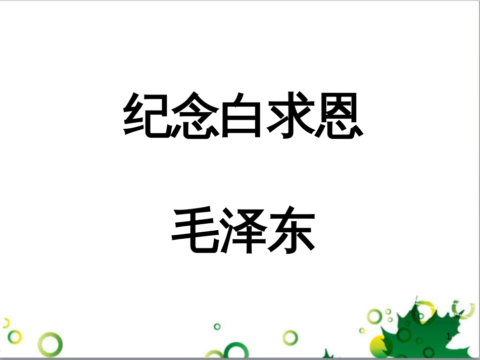 七年级语文上册 第一单元 作文训练 热爱生活，热爱写作课件 新人教版 (40)_第1页