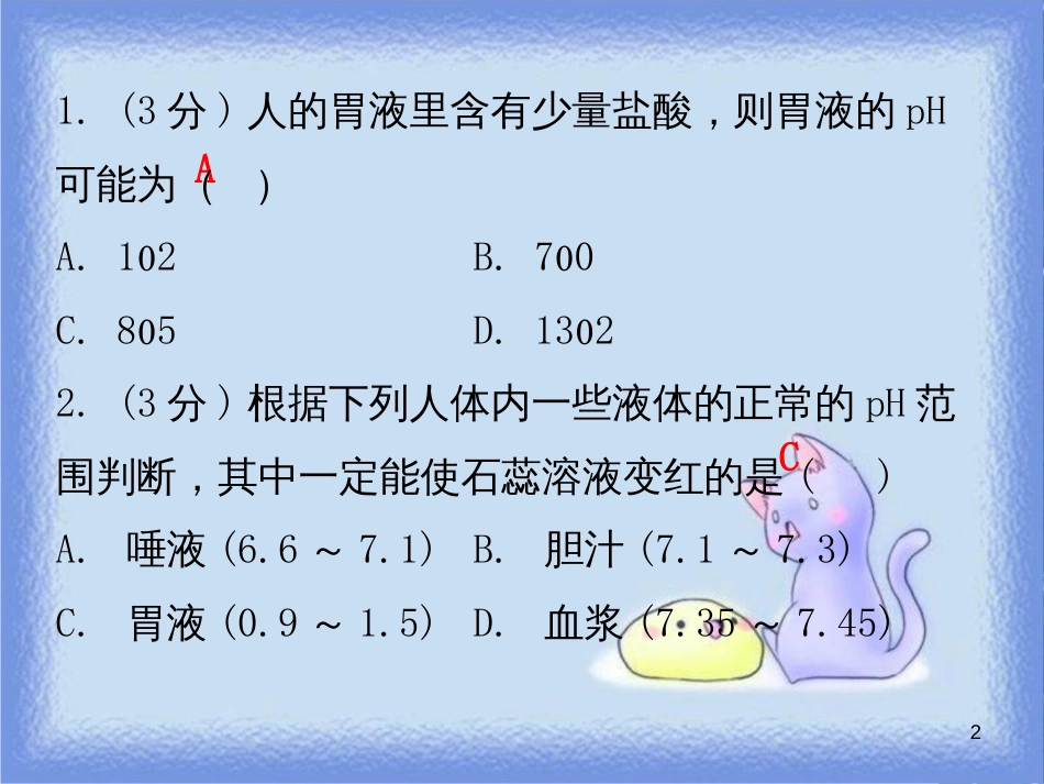 九年级化学下册 第十单元 酸和碱 课题2 酸和碱的中和反应 课时2 溶液酸碱度的表示方法及测定（小测本）课件 （新版）新人教版_第2页