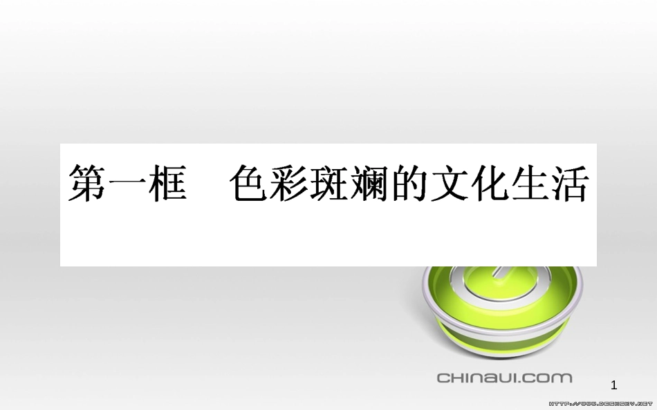 高中政治 第一单元 文化与生活 第一课 文化与社会 第一框 体味文化课件 新人教版必修3 (84)_第1页