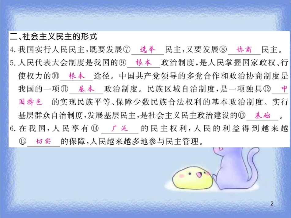 九年级道德与法治上册 第二单元 民主与法治 第三课 追求民主价值 第1框 生活在民主国家（二）习题课件 新人教版_第2页