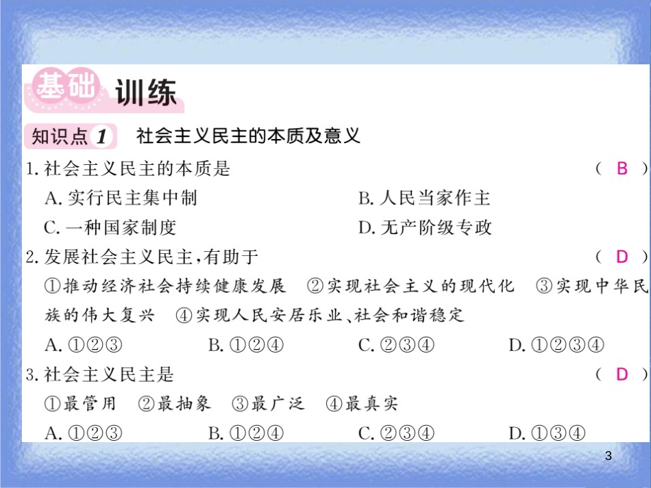 九年级道德与法治上册 第二单元 民主与法治 第三课 追求民主价值 第1框 生活在民主国家（二）习题课件 新人教版_第3页