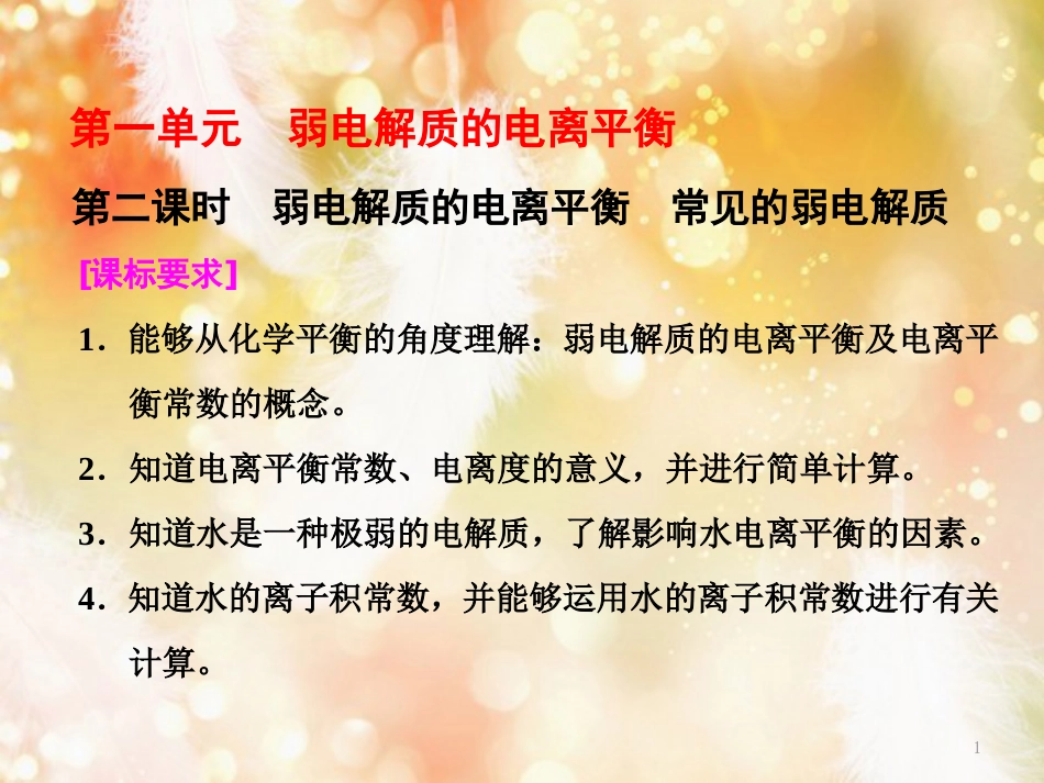 高中化学 专题3 溶液中的离子反应 第一单元 第二课时 弱电解质的电离平衡 常见的弱电解质课件 苏教版选修4_第1页