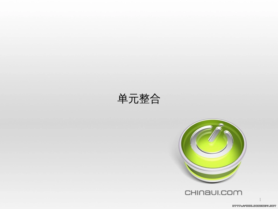 高中政治 第一单元 文化与生活综合探究课件 新人教版必修3 (450)_第1页
