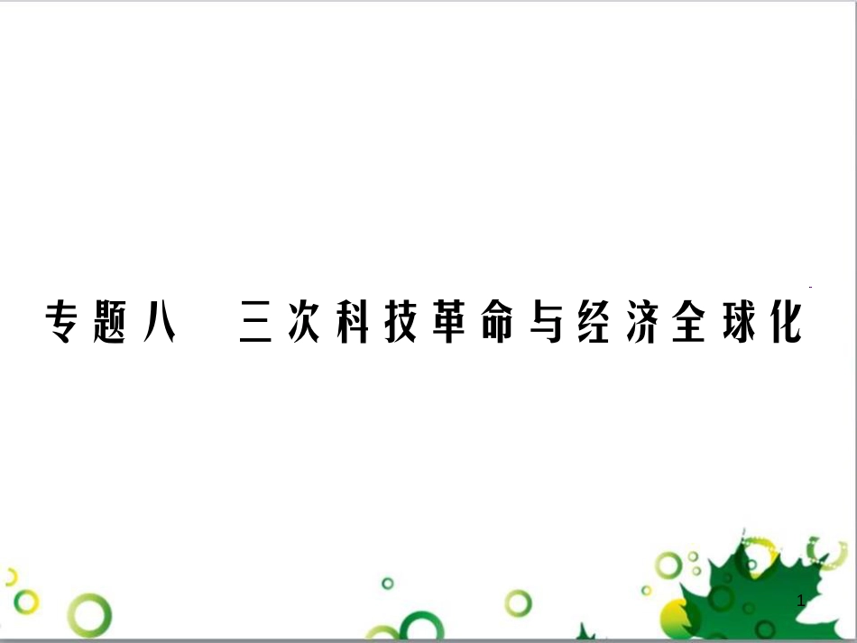 中考英语专题复习 前题型专题探究 专题一 听力理解课件 (156)_第1页