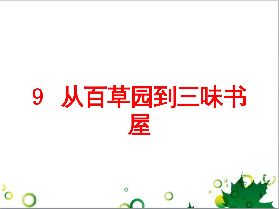 七年级语文上册 第一单元 作文训练 热爱生活，热爱写作课件 新人教版 (29)_第1页