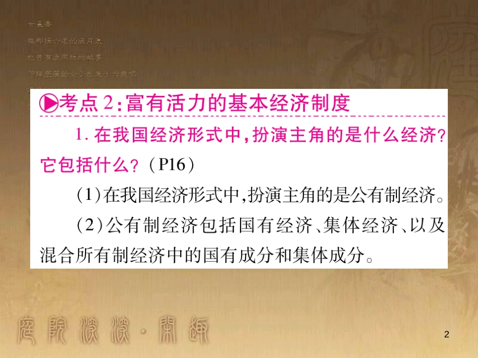 九年级政治全册 第一单元 认识国情 了解制度 1.2 富有活力的经济制度课件1 （新版）粤教版_第2页