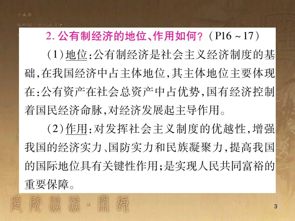 九年级政治全册 第一单元 认识国情 了解制度 1.2 富有活力的经济制度课件1 （新版）粤教版_第3页