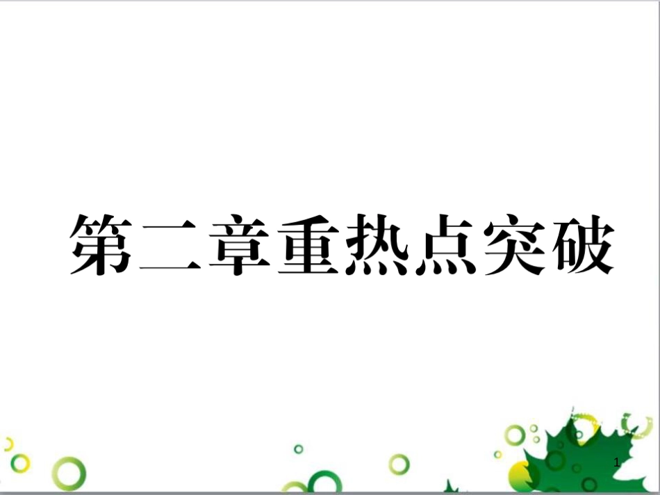 三年级语文上册 第三单元期末总复习课件 新人教版 (1360)_第1页