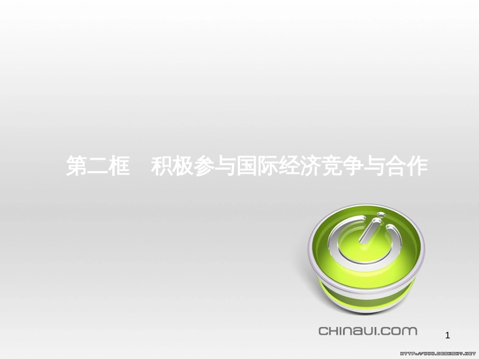 高中政治 第一单元 文化与生活综合探究课件 新人教版必修3 (440)_第1页
