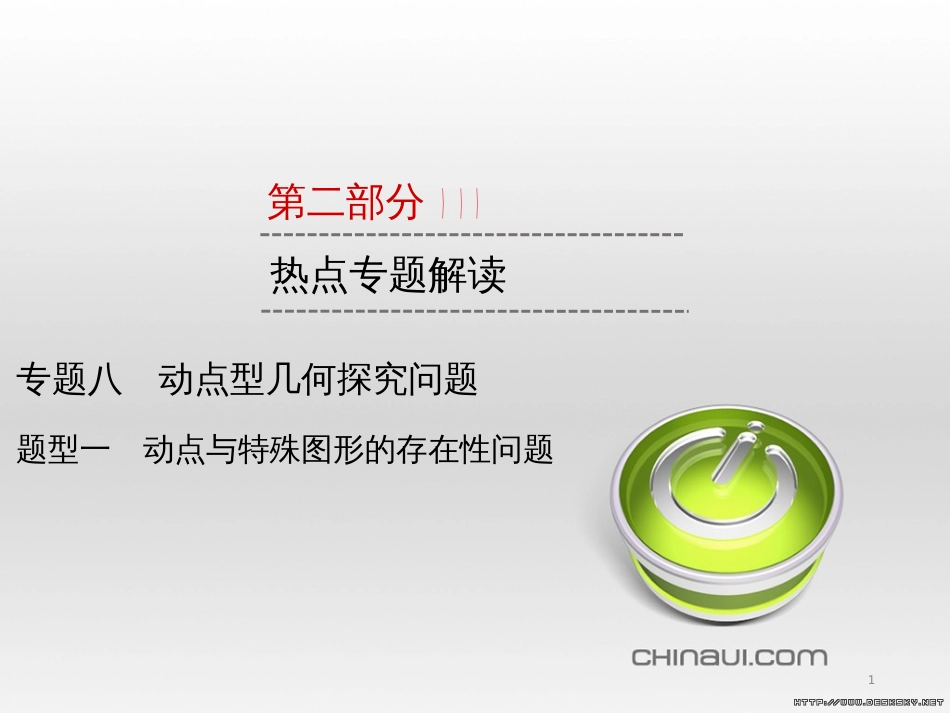 中考数学高分一轮复习 第一部分 教材同步复习 第一章 数与式 课时4 二次根式课件 (2)_第1页