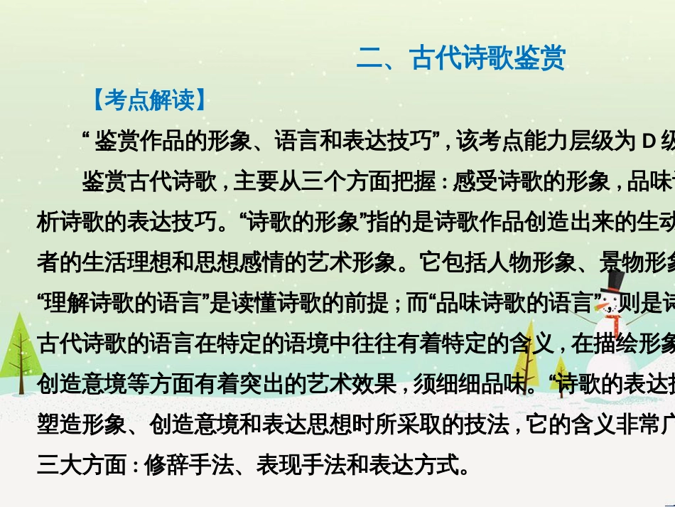 高考语文总复习 第二部分 阅读与鉴赏 第1章 阅读浅易的古代诗文 二、古代诗歌鉴赏课件 (1)_第2页