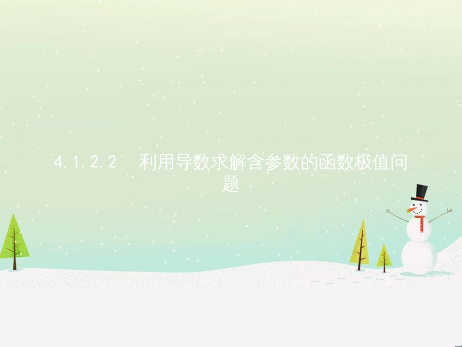 高中政治 第1课 生活在人民当家作主的国家 第2框 政治权利与义务参与政治生活的基础课件 新人教版必修2 (1405)_第1页