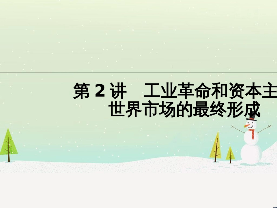 高考历史一轮复习 20世纪的战争与和平 第1讲 第一次世界大战与凡尔赛—华盛顿体系课件 选修3 (39)_第1页