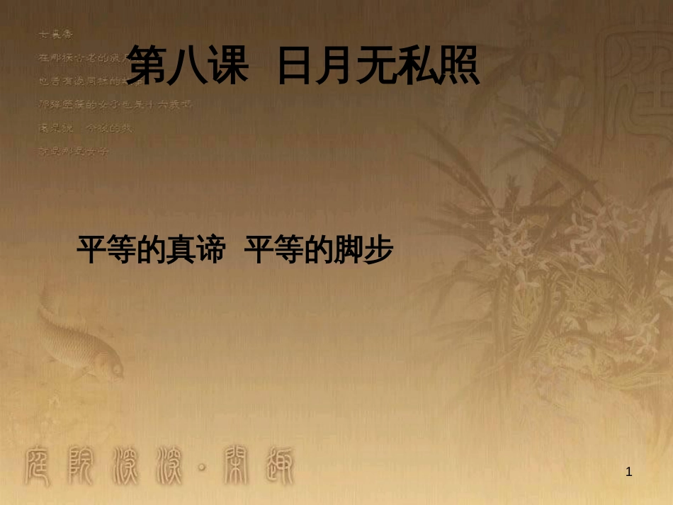 九年级政治全册 第三单元 同在阳光下 第八课《日月无私照》课件 教科版_第1页